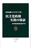 民主党政権 失敗の検証 - 日本政治は何を活かすか (中公新書 2233)