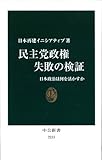 民主党政権 失敗の検証 - 日本政治は何を活かすか