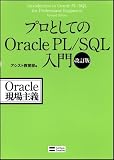 プロとしてのOracle PL/SQL入門 改訂版