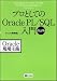 プロとしてのOracle PL/SQL入門 改訂版