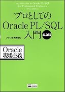 プロとしてのOracle PL/SQL入門 改訂版