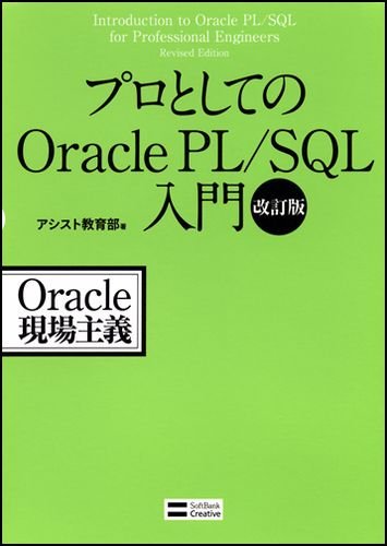 [画像：プロとしてのOracle PL/SQL入門 改訂版]