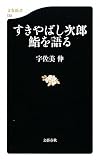 すきやばし次郎 鮨を語る (文春新書)