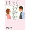 ”ちょっとした一言”でわかる恋愛心理 (だいわ文庫)