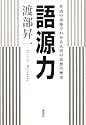 語源力―英語の語源でわかる人間の思想の歴史