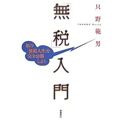 「無税」入門―私の「無税人生」を完全公開しよう