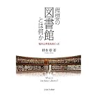 理想の図書館とは何か: 知の公共性をめぐって