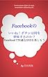 Facebookのいいね！ボタンは何を意味するのか？ (Facebookで快適なSNSを楽しもう)