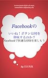 Facebookのいいね！ボタンは何を意味するのか？ (Facebookで快適なSNSを楽しもう)