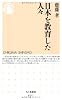 日本を教育した人々 (ちくま新書)