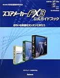 スコアメーカーFX3公式ガイドブック?きれいな楽譜をカンタンに作ろう