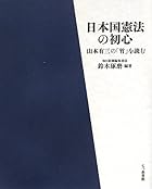 日本国憲法の初心―山本有三の「竹」を読む