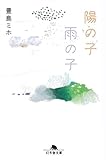 陽の子雨の子 (幻冬舎文庫) -  豊島 ミホ