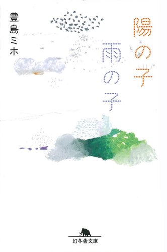 陽の子雨の子 陽の子雨の子