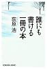 誰にも書ける一冊の本 (光文社文庫 お 37-5)