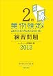 美術検定2級 練習問題 2012