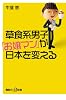草食系男子「お嬢マン」が日本を変える (講談社プラスアルファ新書)