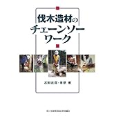 伐木造材のチェーンソーワーク