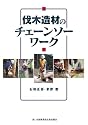 伐木造材のチェーンソーワーク