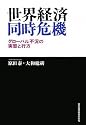 世界経済同時危機―グローバル不況の実態と行方