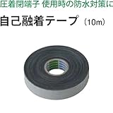 自己融着テープ（10m）