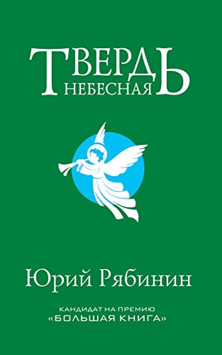 Твердь небесная (Russian Edition)