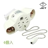 SGL 2灯シーリングライト ソケット PSE認証済 LED電球対応 E26口金 [4個入] 引掛けシーリング用「チェーン長：約50cm」