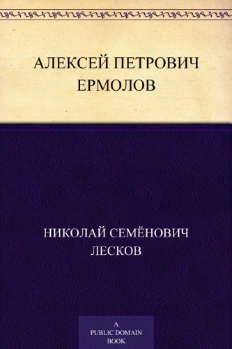Алексей Петрович Ермолов (Russian Edition)
