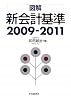 図解 新会計基準2009‐2011