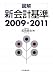 図解 新会計基準2009‐2011