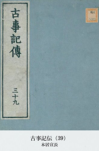 古事記伝（39） (Japanese Edition)