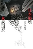書評 日本崩壊と永続国家 by 源さん