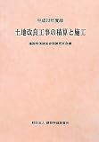 土地改良工事の積算と施工〈平成23年度版〉