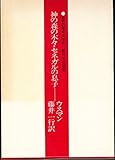 書評 神の森の木々・セネガルの息子 (1972年) (世界の革命文学〈10〉) by ぷるーと