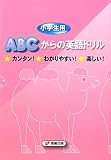 小学生用ABCからの英語ドリル