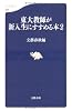東大教師が新入生にすすめる本〈2〉 (文春新書)