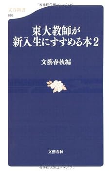 東大教師が新入生にすすめる本〈2〉 (文春新書)