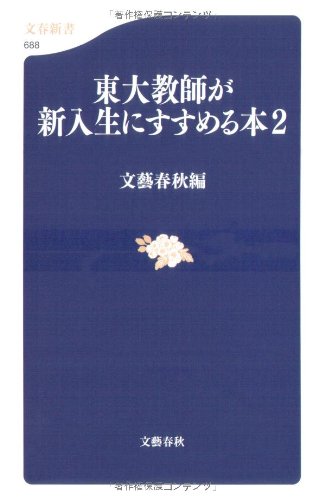 Cover image : 東大教師が新入生にすすめる本〈2〉 (文春新書)