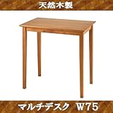 天然木製デスク ブラウン (W75)