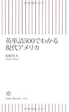 英単語500でわかる現代アメリカ (朝日新書)