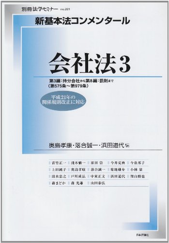 新基本法コンメンタール 会社法 3―平成21年の関係規則改正に対応 (別冊法学セミナー no. 201)のJPEG画像