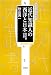 同成社 近代知識人の西洋と日本―森口多里の世界 (同成社近現代史叢書) 秋山 真一 同成社 近代知識人の西洋と日本―森口多里の世界 (同成社近現代史叢書) 秋山 真一