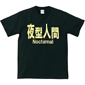 【夜型】夜行性 おもしろメッセージTシャツ【人間】 (Mサイズ, ブラック)