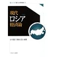 現代ロシア経済論<br>吉井 昌彦編著 溝端 佐登史編著 <br>ミネルヴァ書房<br>3675円<br>ISBN:9784623060368