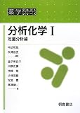 分析化学 1 定量分析編 (1) (薬学テキストシリーズ)