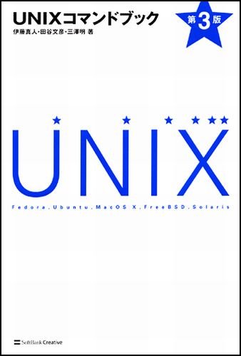 UNIXコマンドブック 第3版