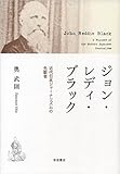 ジョン・レディ・ブラック――近代日本ジャーナリズムの先駆者