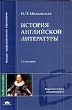 History English literature Textbook for High Schools Vol 3 Istoriya angliyskoy literatury Uchebnoe posobie dlya VUZov izd 3