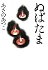 ぬばたま