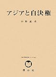 アジアと自決権―国際法論集〈第5巻〉 (SBC学術文庫シリーズ)